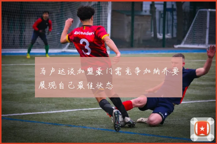 马卢达谈加盟豪门需竞争加纳乔要展现自己最佳状态