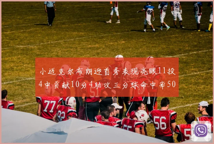 小迈克尔布朗迎首秀表现亮眼11投4中贡献10分4助攻三分球命中率50