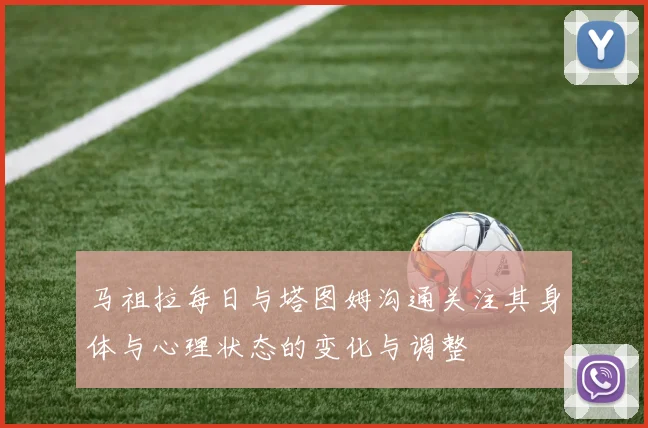 马祖拉每日与塔图姆沟通关注其身体与心理状态的变化与调整