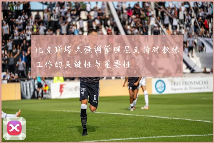 比克斯塔夫强调管理层支持对教练工作的关键性与重要性