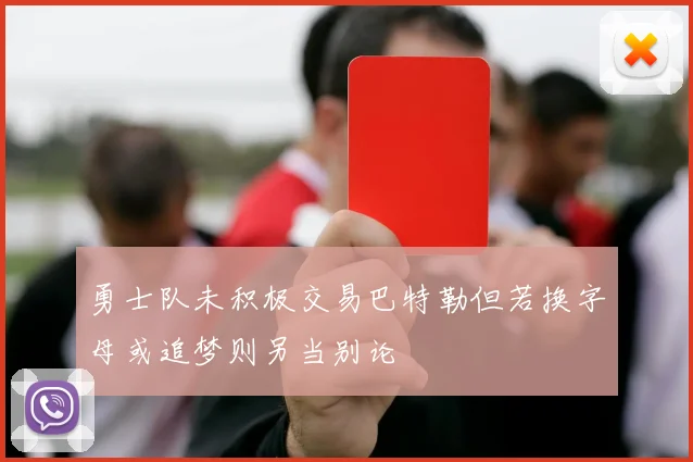 勇士队未积极交易巴特勒但若换字母或追梦则另当别论