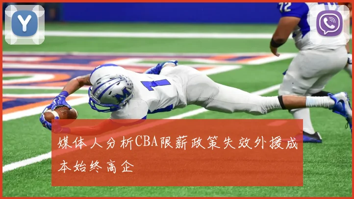 媒体人分析CBA限薪政策失效外援成本始终高企