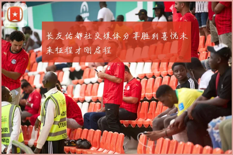 长友佑都社交媒体分享胜利喜悦未来征程才刚启程
